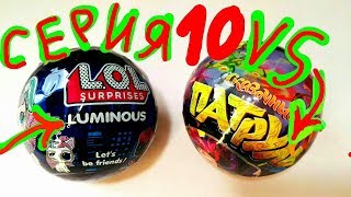 ЛОЛ 10 СЕРИЯ VS СКАЗОЧНЫЙ ПАТРУЛЬ ЧЕЛЛЕНДЖ LOL 10 SERIES LUMINOUS FAKE