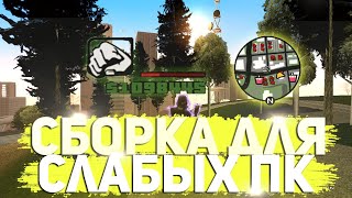 СБОРКА ДЛЯ СЛАБЫХ ПК! (Версия для Лаунчера Аризоны)