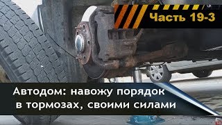 Автодом ремонт, новые тормоза