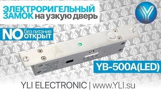 Установка электроригельного замка YB-500A(LED) для систем контроля доступа (СКУД) | Yli Electronic