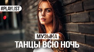 ТАНЦЕВАЛЬНАЯ МУЗЫКА ? ХИТЫ 2018 ? ТАНЦЫ ВСЮ НОЧЬ