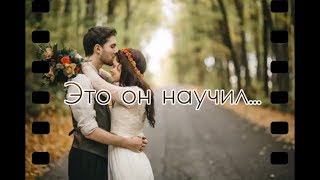 Это он научил... Стих о любви... Я люблю от земли до небесных светил…