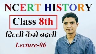 History NCERT || दिल्ली कैसे बदली ||  NCERT Class 8th Lecture 6 || DKS IAS ACADEMY
