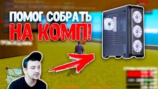 МАРАС ШАКУР ПОМОГ СОБРАТЬ МНЕ НА ПК | РАЗГОВОР В ДИСКОРДЕ В ПРЯМОМ ЭФИРЕ!