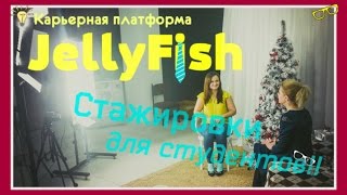 ПечкаТВ. Сила в Людях - платформа JELLYFISH. Стажировки для студентов