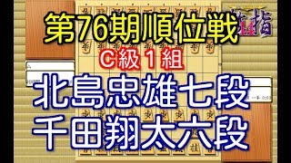 将棋 棋譜並べ ▲北島忠雄七段 vs △千田翔太六段 第76期順位戦Ｃ級１組８回戦 「技巧２」の棋譜解析 No.1106