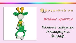 Жираф Энгельс крючком. Анонс