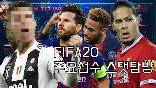 피파20 오버롤 TOP 100 선수 공개 (FIFA20 Ratings TOP 100)//날강두,메시,네이마르,반다이크