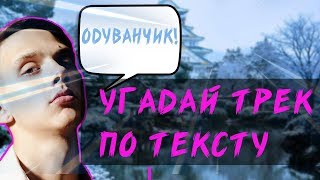 УГАДАЙ ПЕСНЮ ПО ТЕКСТУ ЗА 10 СЕКУНД ЧЕЛЛЕНДЖ // ГДЕ ЛОГИКА? // ЛУЧШИЕ ПЕСНИ 2020 ГОДА! №3?