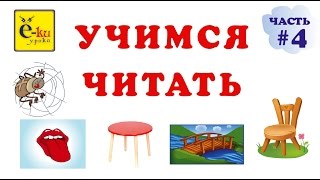 Первые слова. Как научить ребенка читать. Читаем по слогам. Часть 4