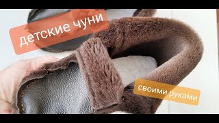 Как сшить детские домашние чуни из меха своими руками