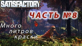 Satisfactory #8 (Видео) Красящий пистолет и все вытекающие