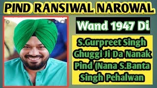 PIND~RANSIWAL NAROWAL | S.GURPREET SINGH GHUGGI JI DA NANAKA PIND | NANA S.BANTA SINGH PEHALWAN
