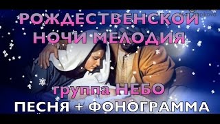 РОЖДЕСТВЕНСКОЙ НОЧИ МЕЛОДИЯ - КАРАОКЕ песня & фонограмма