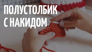 Полустолбик с накидом крючком. Как вязать