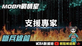 支援的藝術，斷兵線是什麼？｜傳說對決｜MOBA數據姬
