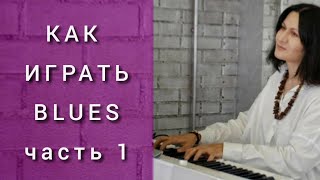 Урок 30. Музыкальные стили. Блюз Часть 1.