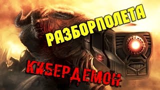 КИБЕРДЕМОН "DooM" (РАЗБОР ПОЛЕТА #1)