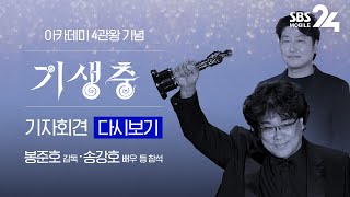 [LIVE] 아카데미 4관왕 기념 기생충 기자회견 - 봉준호 감독·송강호 배우 참석 | SBS 모바일 24