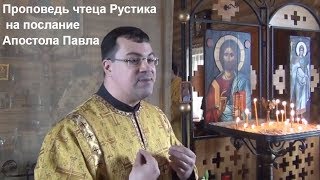 Проповедь  чтеца Рустика на послание Ап.Павла. Великий пост–время великого духовного пробуждения.