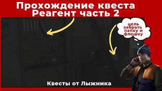 Квест Реагент часть 2. Все квесты от Лыжника. Прохождение игры Escape from tarkov (побег из таркова)