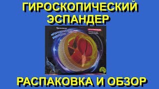 ГИРОСКОПИЧЕСКИЙ ЭСПАНДЕР POWERBALL. РАСПАКОВКА И ОБЗОР