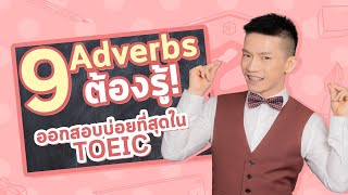 ติว TOEIC ครูดิว : 9 Adverbs ต้องรู้ออกสอบ TOEIC บ่อยสุด!!!