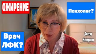 #Ожирение | Врач ЛФК или Психолог?
