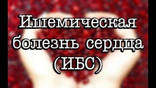 Ишемическая болезнь сердца: что это такое, симптомы и лечение