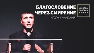 ИГОРЬ УМАНСКИЙ / БЛАГОСЛОВЕНИЕ ЧЕРЕЗ СМИРЕНИЕ