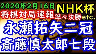 将棋対局速報▲斎藤慎太郎七段ー△永瀬拓矢二冠 第69回NHK杯テレビ将棋トーナメント 準々決勝 第２局[角換わり腰掛け銀] 等々