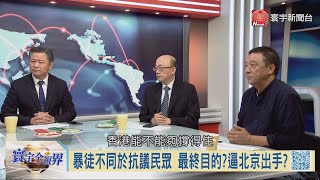 寰宇全視界【周三完整版】20191120｜北京痛批港高院裁定一國兩制名存實亡? 解放軍航母過台海台美日跟監另類軍演? 美日韓軍事同盟恐瓦解中國得利?