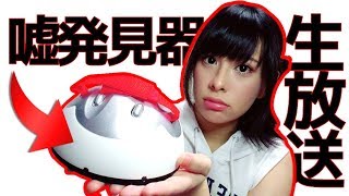 生放送で嘘発見器！（この生放送は終了しました）