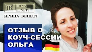 Отзыв о коучинге Ирины БЕНЕТТ - Ольга, Германия