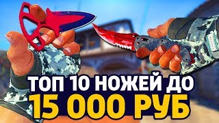 ТОП 10 НОЖЕЙ ДО 15 000 РУБЛЕЙ В CS:GO - ЛУЧШИЕ НОЖИ В КС ГО // РИЧ ЗАКУПКА В CS:GO // ЗАКУПКА В КС
