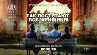 ТАК ПОСТУПАЮТ ВСЕ ЖЕНЩИНЫ опера. Королевский оперный театр — сезон 2016-17