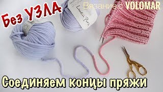 БЕЗ УЗЛА И УТОЛЩЕНИЙ // КАК СОЕДИНИТЬ НИТИ ПРИ ВЯЗАНИИ?!