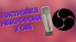 НАСТРОЙКА МИКРОФОНА В OBS В 2020 - СТРИМ ГАЙД #1
