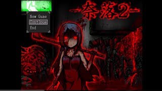 【グロ注意】奈落2　サクサクプレイ動画Part1