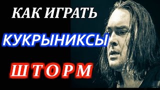 Кукрыниксы - Шторм ( кавер + разбор ) Как играть на гитаре песню Уроки игры на гитаре