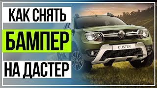 Рено Дастер установка сетки в бампер.Снятие и установка бампера.Renault Duster.