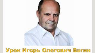 Урок Игоря Олеговича Вагина 2010-10-26