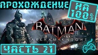Batman: Arkham Knight - Прохождение. Часть 21: Разминирование остров Блик. Станция управления мостом