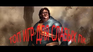 ТОП ИГР ДЛЯ СЛАБЫХ ПК+ссылка на скачивание!!!