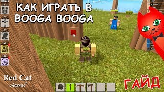КАК ИГРАТЬ В БУГА БУГА | BOOGA BOOGA ROBLOX | Обзор, гайд, прохождение роблокс Бога Бога