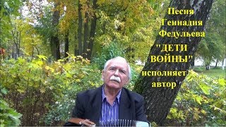 "ДЕТИ ВОЙНЫ" песня Геннадия Федульева в авторском исполнении