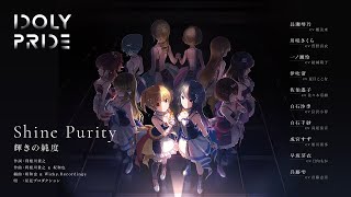 【IDOLY PRIDE】Shine Purity〜輝きの純度〜 / 星見プロダクション　作詞：利根川貴之　作曲：利根川貴之&坂和也　編曲：坂和也&Wicky.Recordings