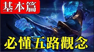 淺談傳說五路觀念！這些你都必須要懂！(基本篇)【佑哥】傳說對決