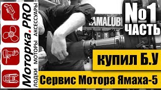 Сервис мотора Ямаха-5.Купил Б.У 2005 года выпуска (1-часть)