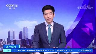 《第一时间》 20200129 1/2| CCTV财经